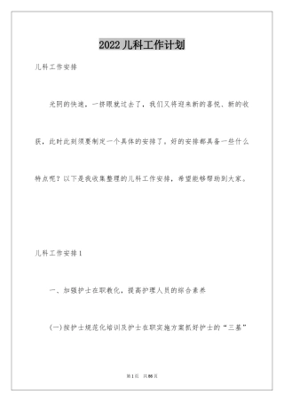 2024儿科工作计划_2
