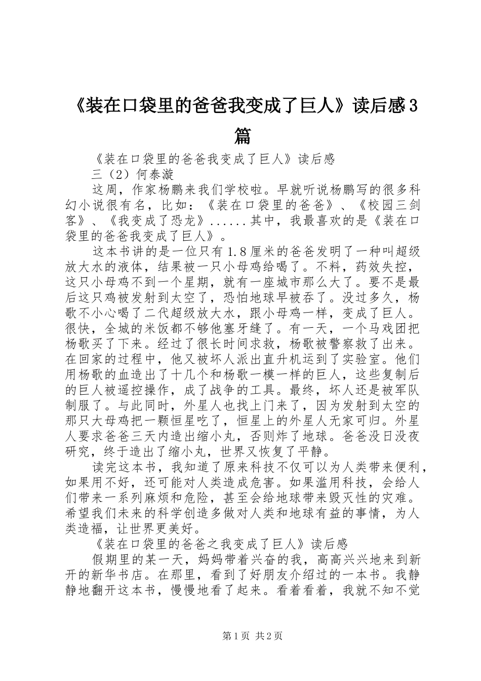 《装在口袋里的爸爸我变成了巨人》读后心得3篇_第1页