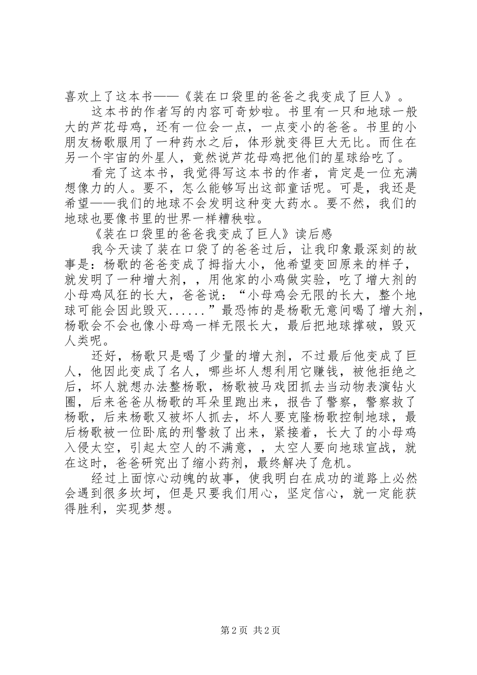 《装在口袋里的爸爸我变成了巨人》读后心得3篇_第2页