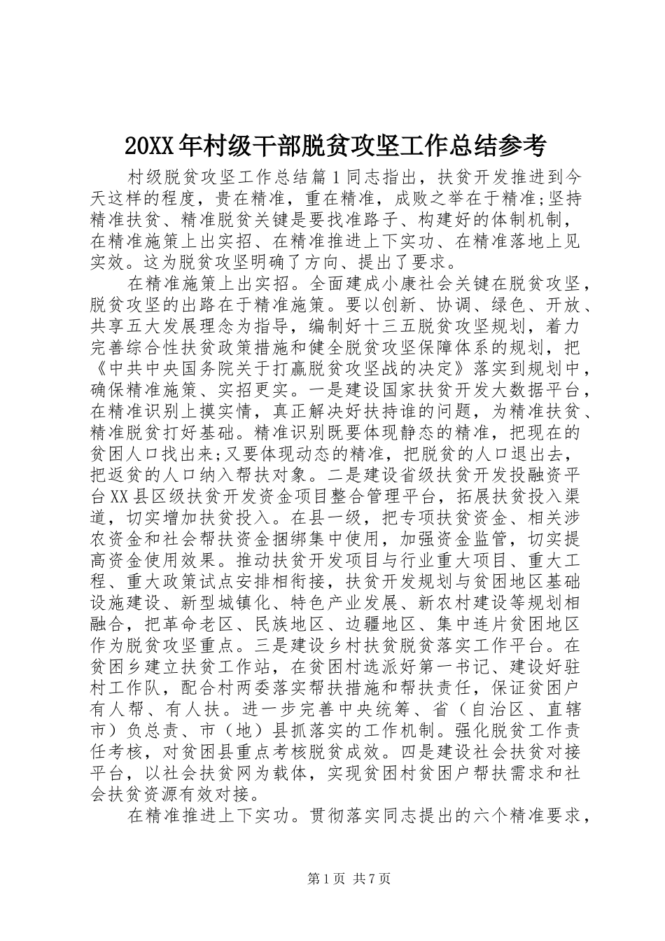 20XX年村级干部脱贫攻坚工作总结参考_第1页