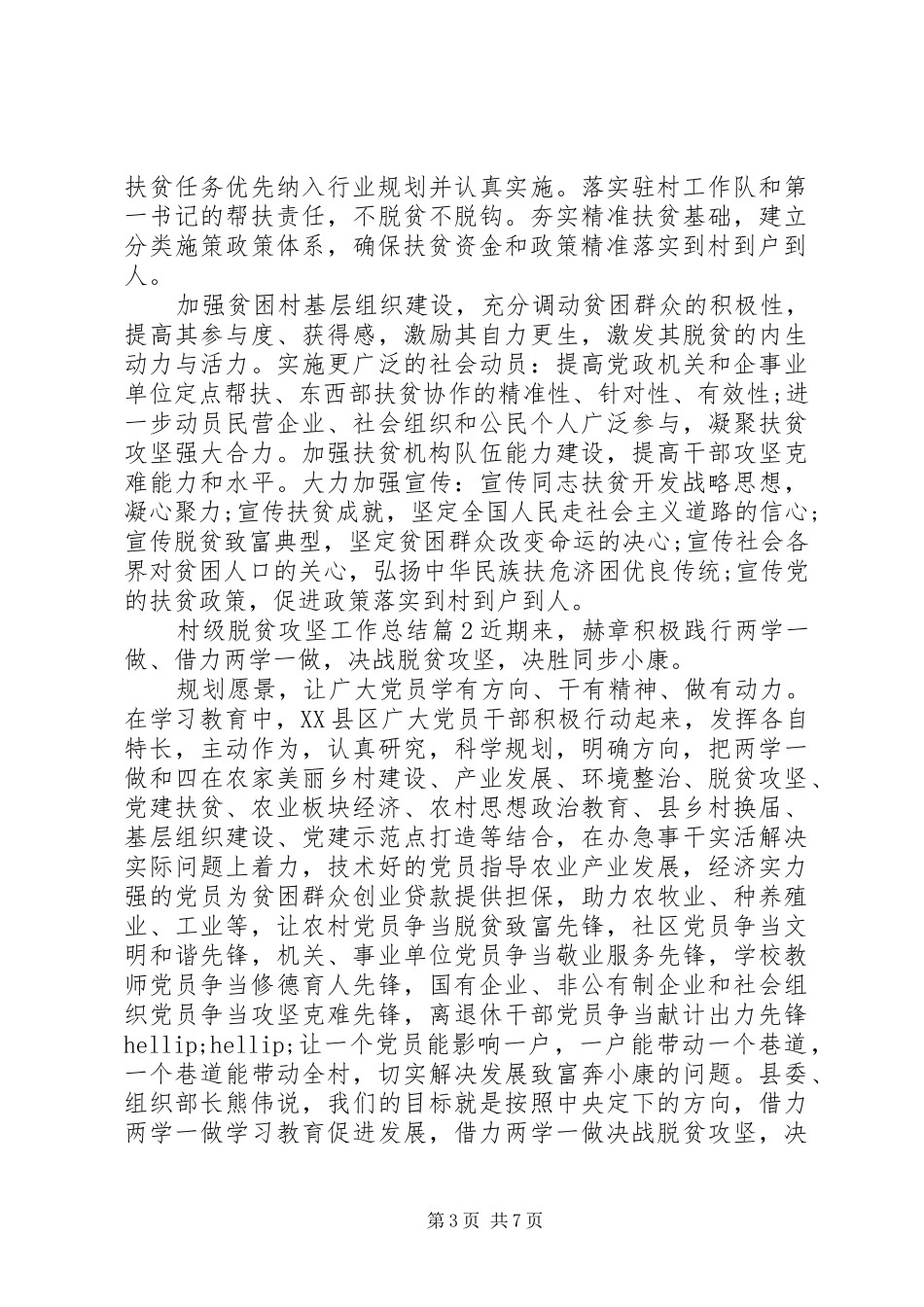 20XX年村级干部脱贫攻坚工作总结参考_第3页