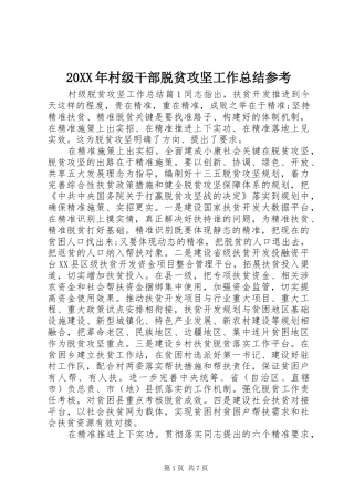 20XX年村级干部脱贫攻坚工作总结参考