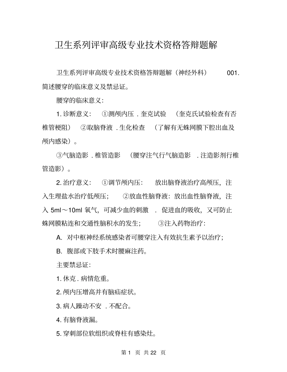 卫生系列评审高级专业技术资格答辩题解_第1页