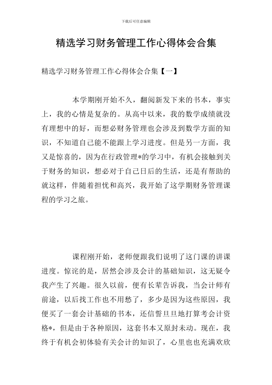 精选学习财务管理工作心得体会合集_第1页