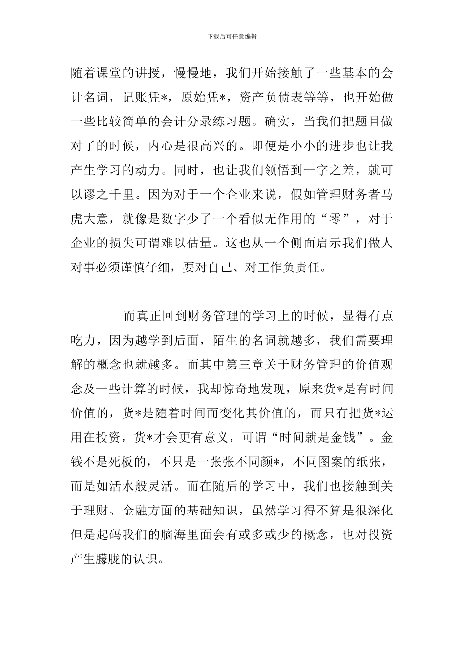 精选学习财务管理工作心得体会合集_第2页