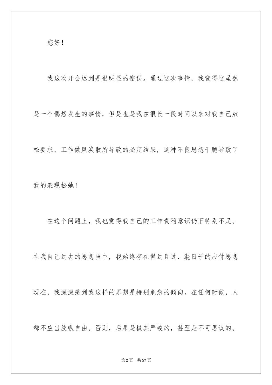 2024公司员工开会迟到检讨书_3_第2页