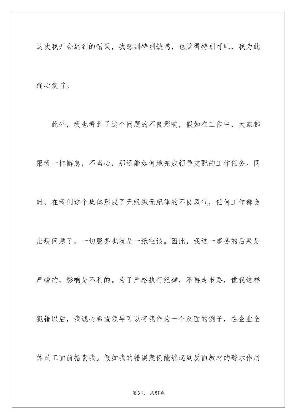2024公司员工开会迟到检讨书_3_第3页