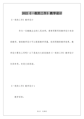 2024《一夜的工作》教学设计