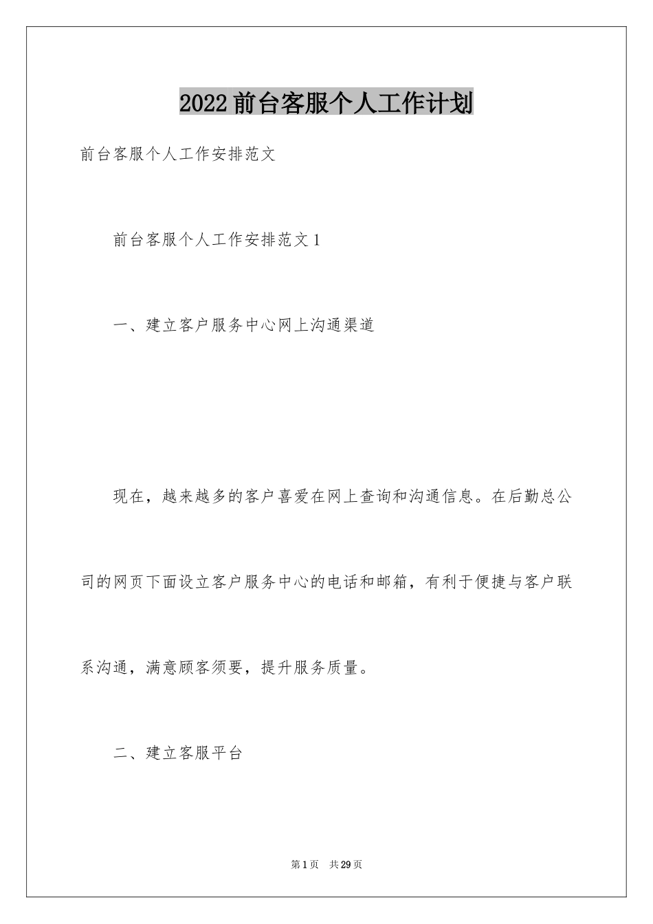2024前台客服个人工作计划_1_第1页
