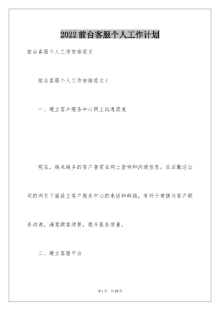 2024前台客服个人工作计划_1