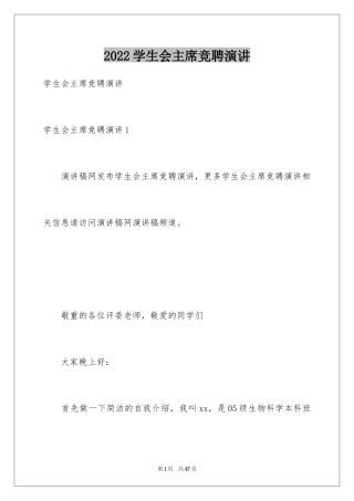 2024学生会主席竞聘演讲