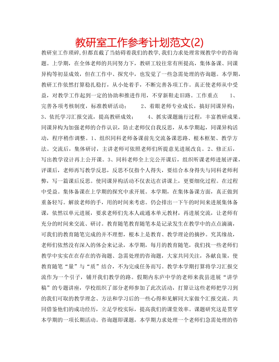 教研室工作参考计划范文(2) _第1页