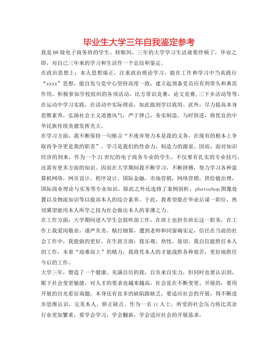 毕业生大学三年自我鉴定参考 _第1页