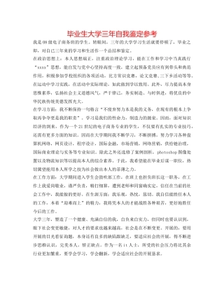 毕业生大学三年自我鉴定参考 