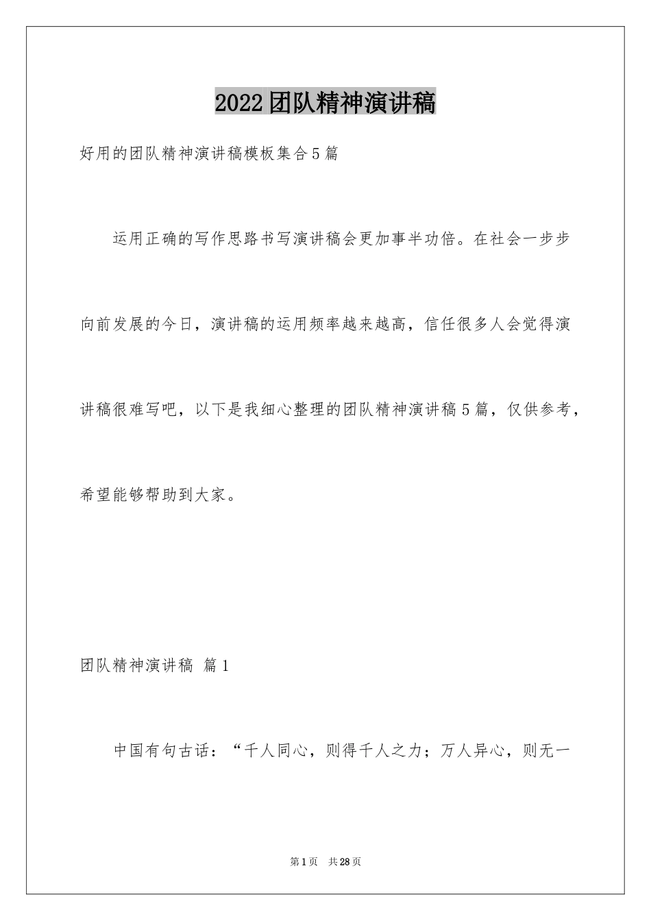 2024团队精神演讲稿_149_第1页