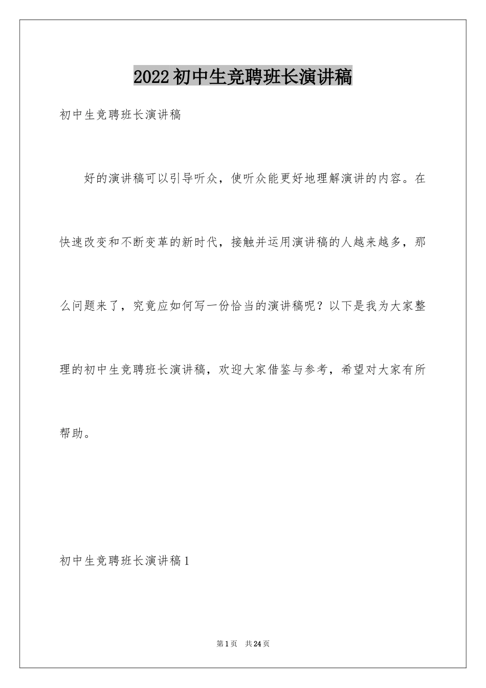 2024初中生竞聘班长演讲稿_第1页