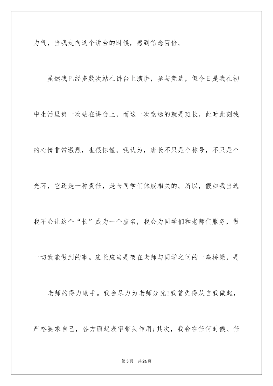 2024初中生竞聘班长演讲稿_第3页