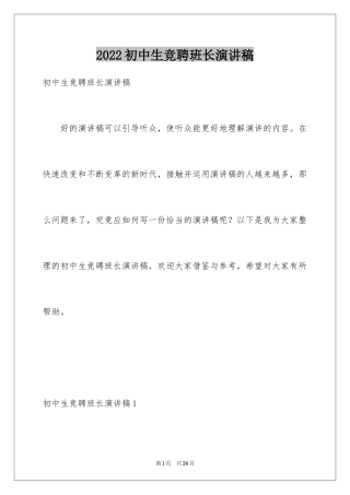 2024初中生竞聘班长演讲稿