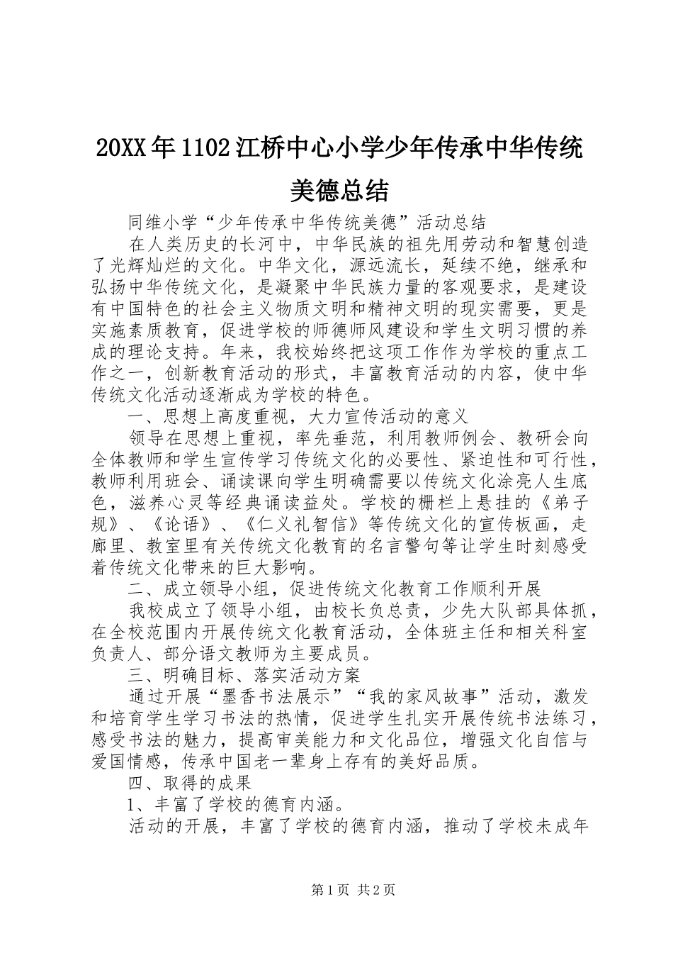 20XX年1102江桥中心小学少年传承中华传统美德总结_第1页