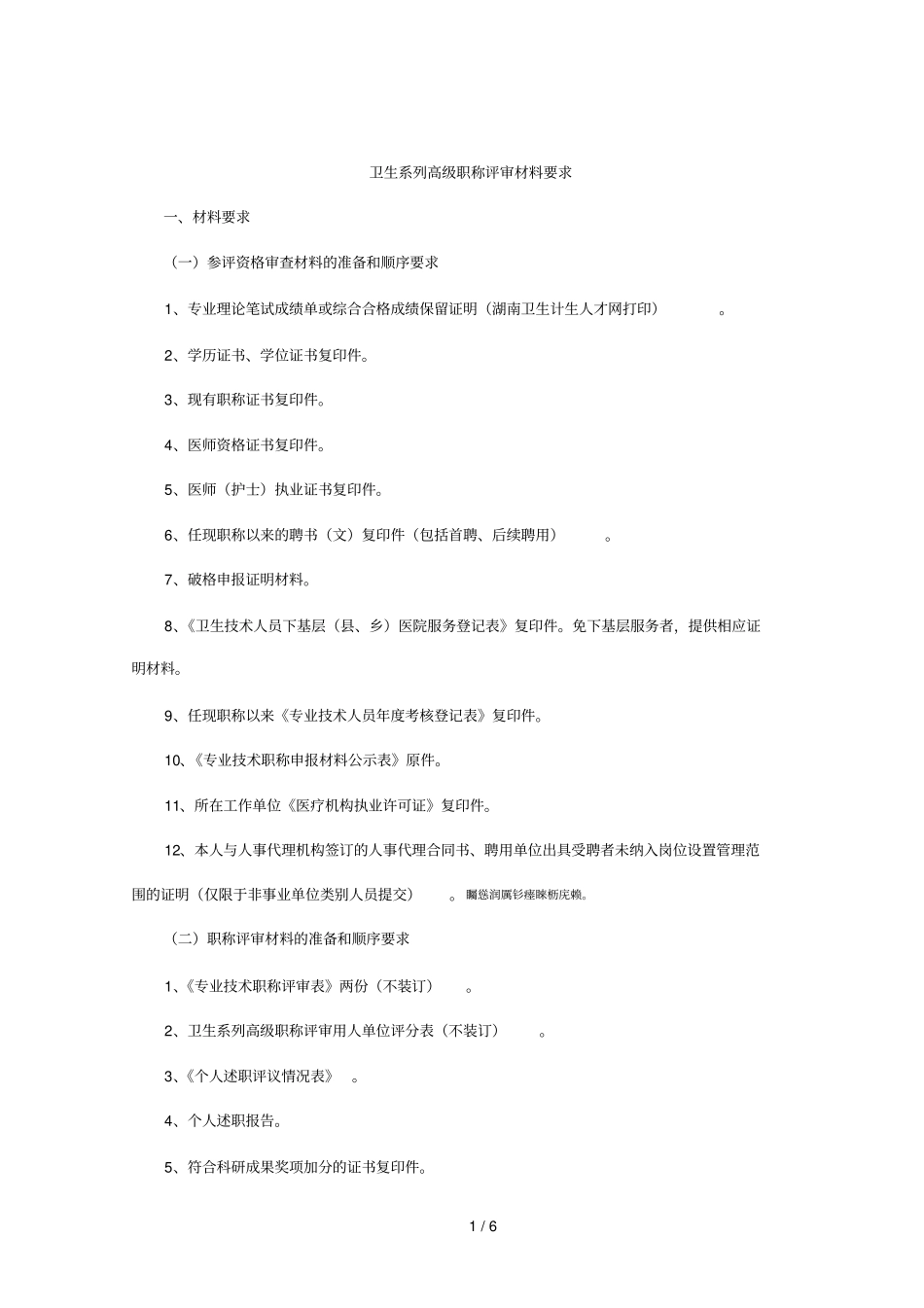 卫生系列高级职称评审材料要求001_第1页