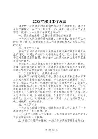 20XX年统计工作总结 