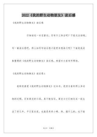 2024《我的野生动物朋友》读后感