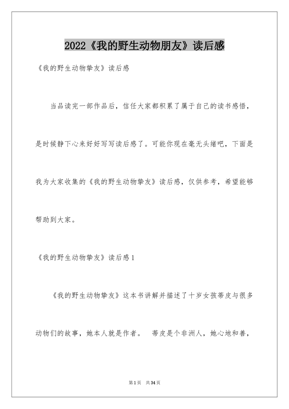 2024《我的野生动物朋友》读后感_3_第1页
