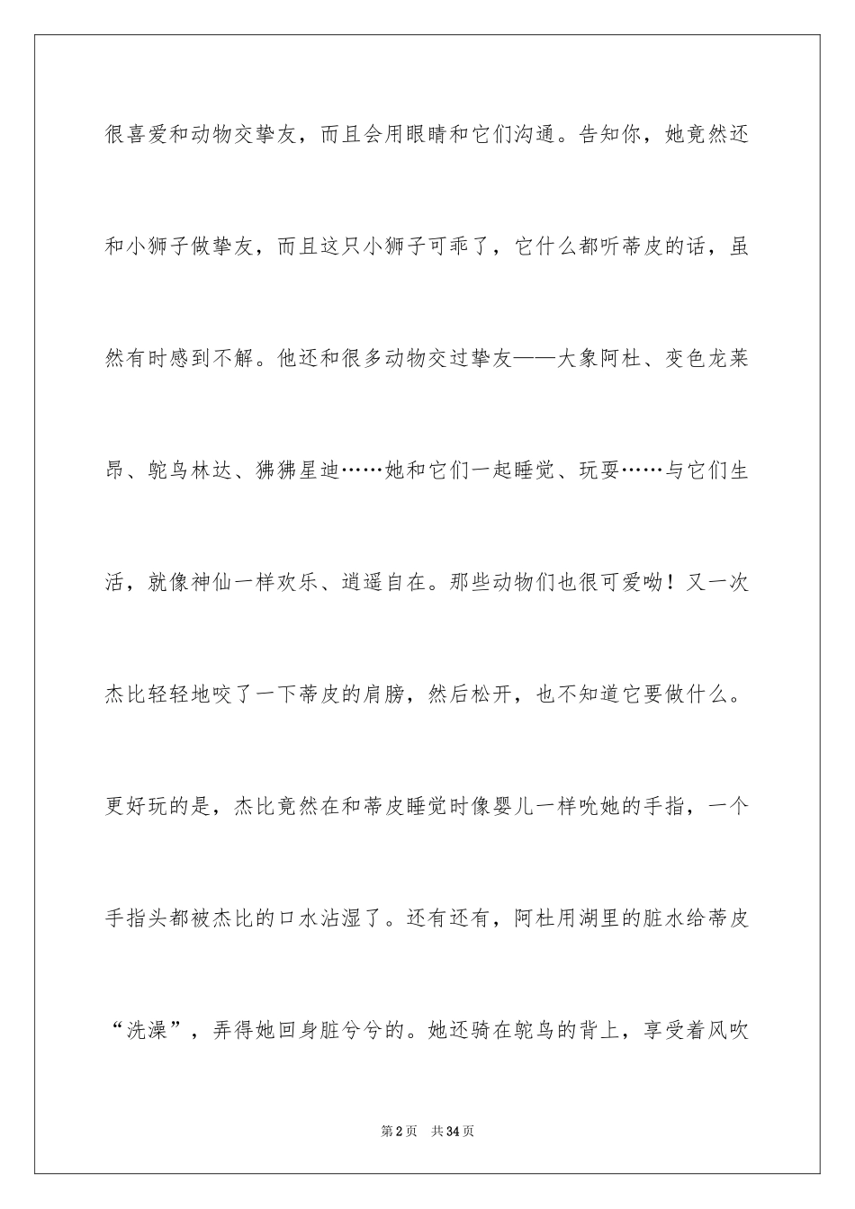 2024《我的野生动物朋友》读后感_3_第2页