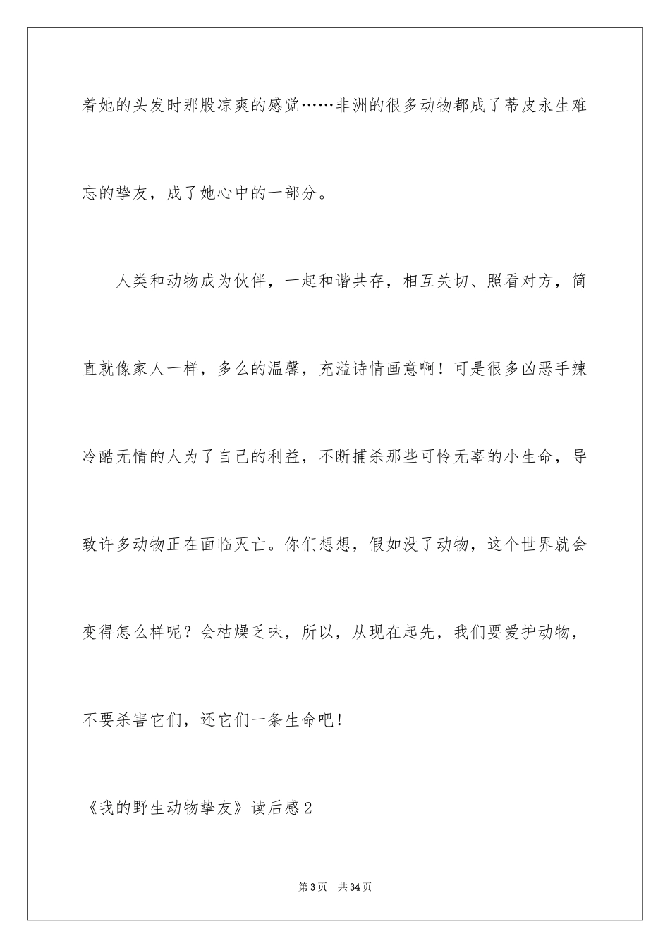 2024《我的野生动物朋友》读后感_3_第3页