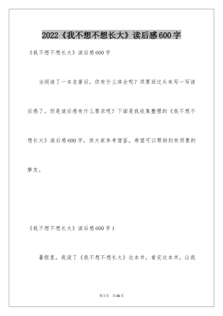 2024《我不想不想长大》读后感600字