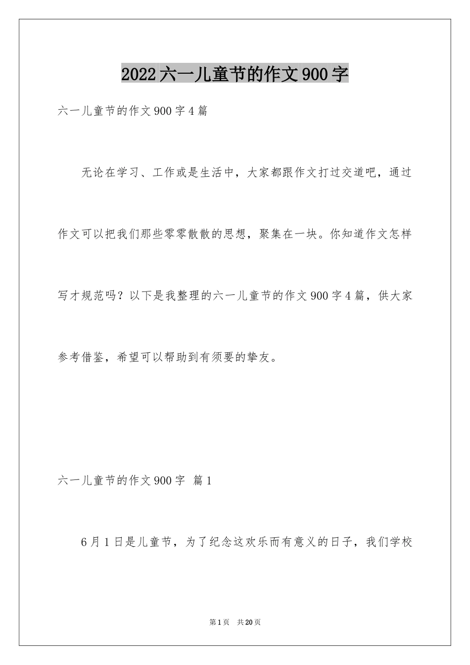 2024六一儿童节的作文900字_5_第1页