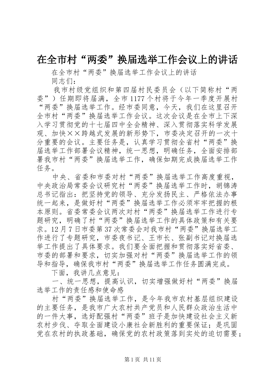 在全市村“两委”换届选举工作会议上的讲话发言_第1页