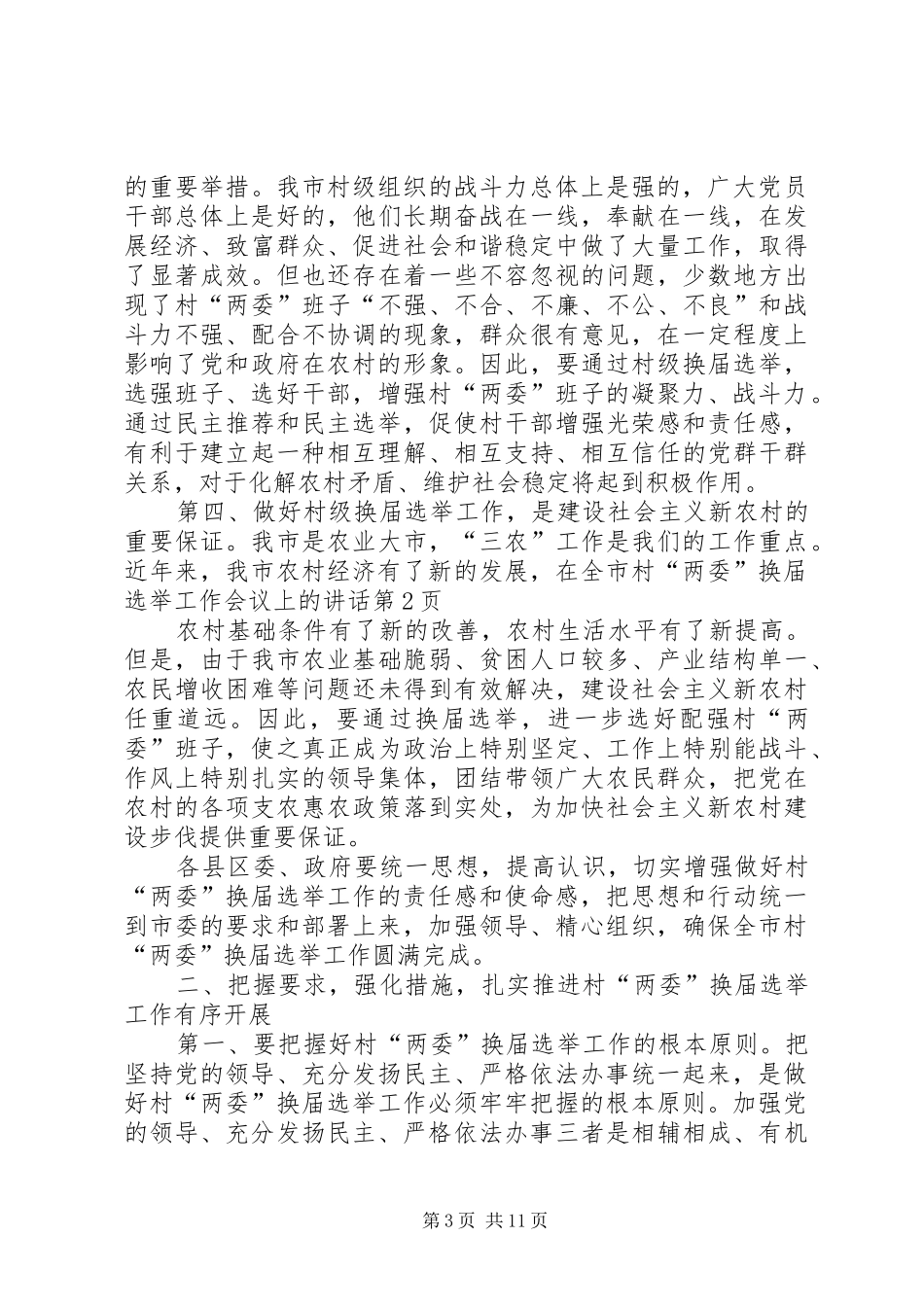 在全市村“两委”换届选举工作会议上的讲话发言_第3页