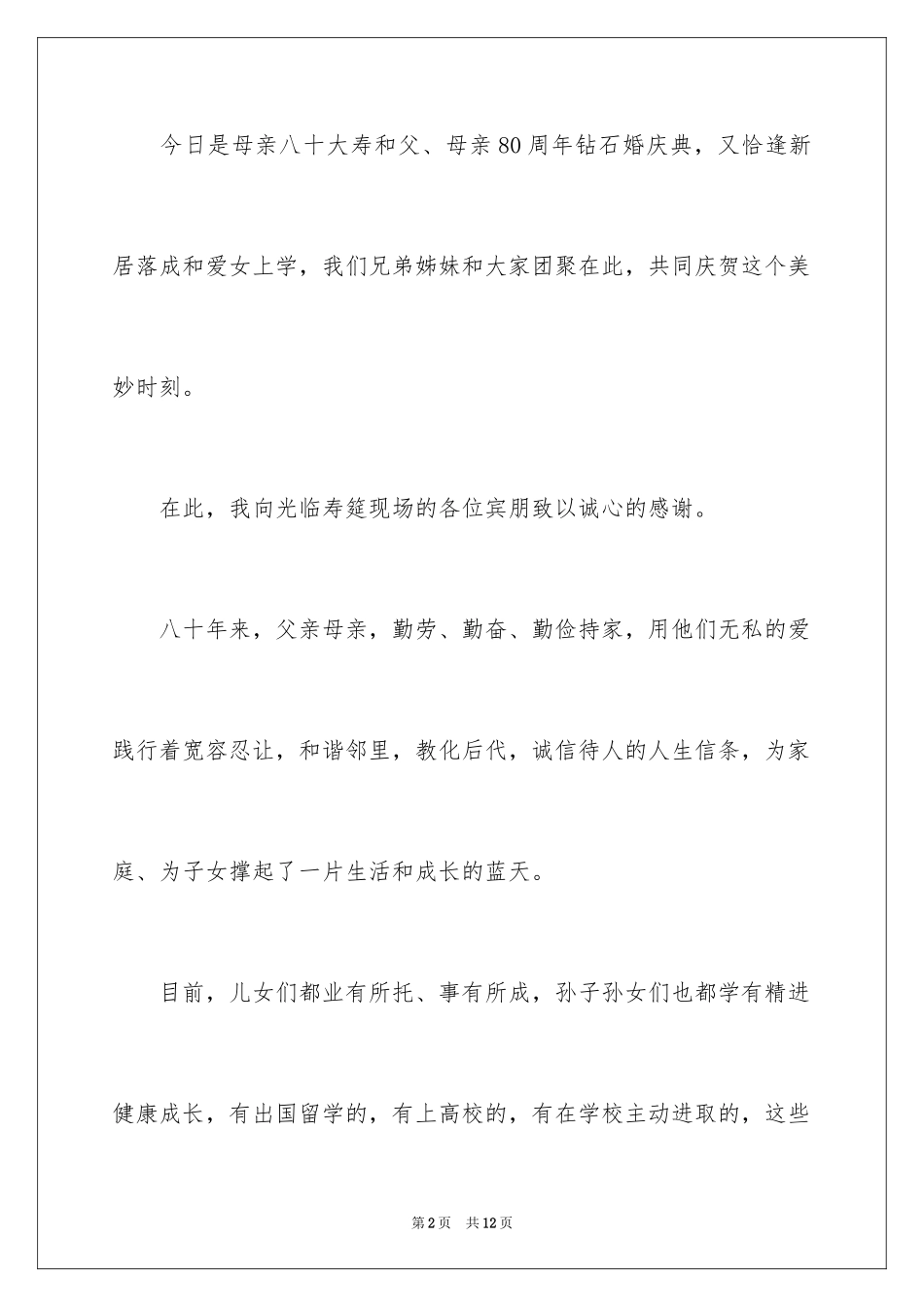 202480大寿答谢词_第2页