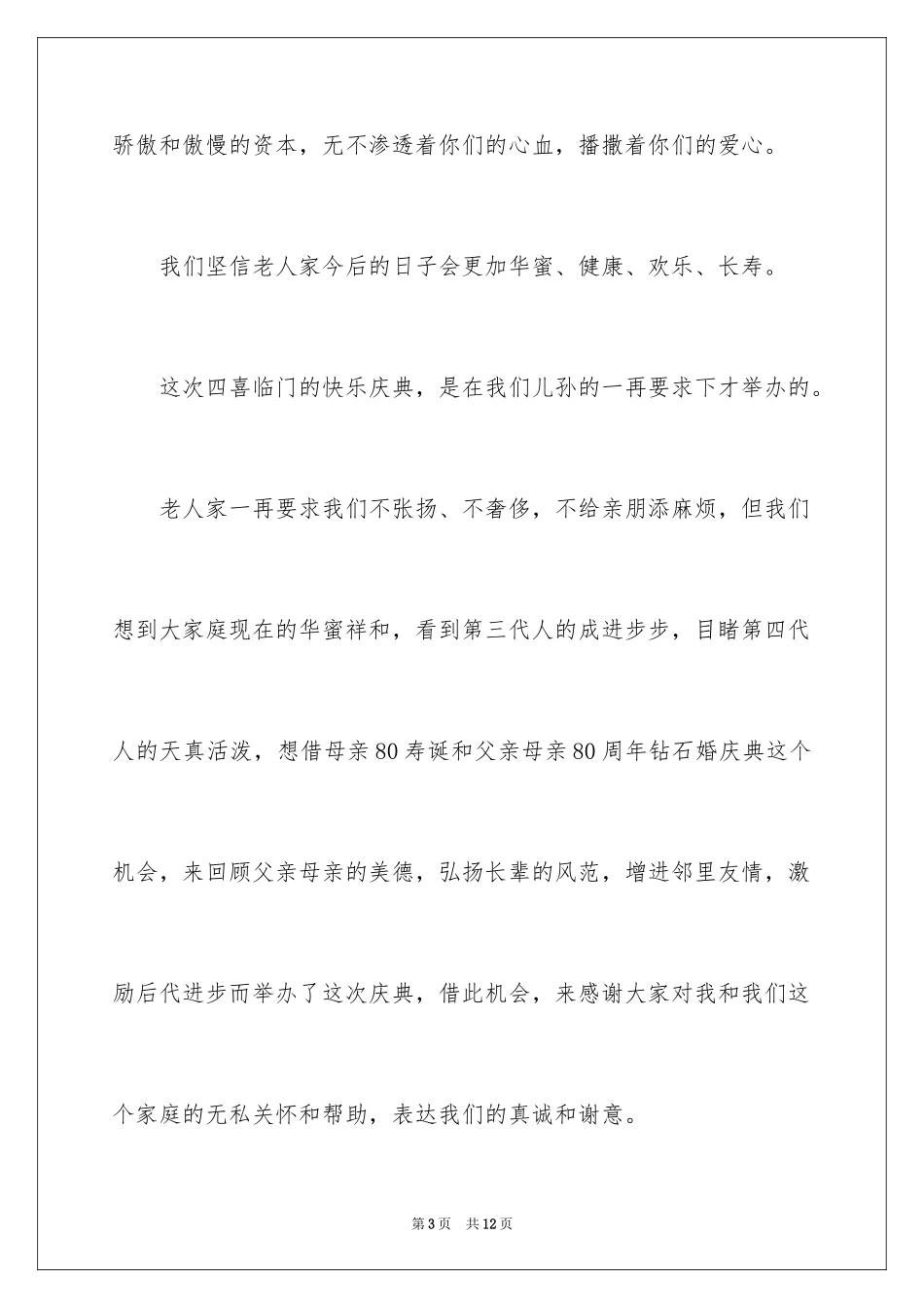 202480大寿答谢词_第3页