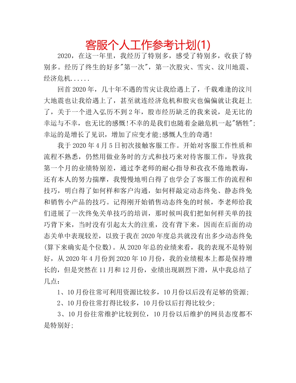 客服个人工作参考计划(1) _第1页