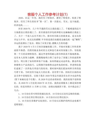客服个人工作参考计划(1) 