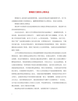 禁毒防艾教育心得体会 