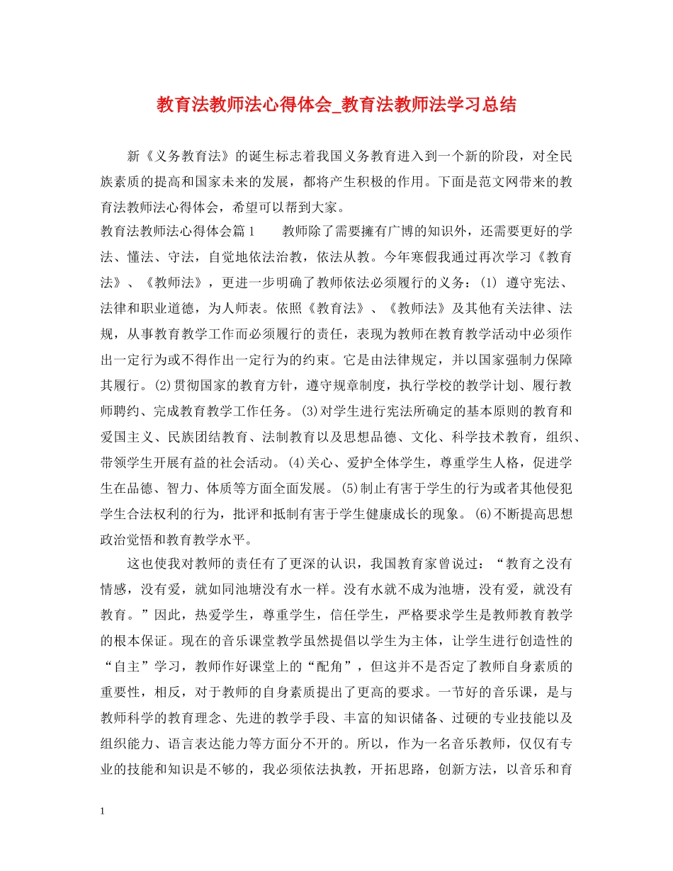 教育法教师法心得体会_教育法教师法学习总结 _第1页