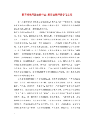 教育法教师法心得体会_教育法教师法学习总结 