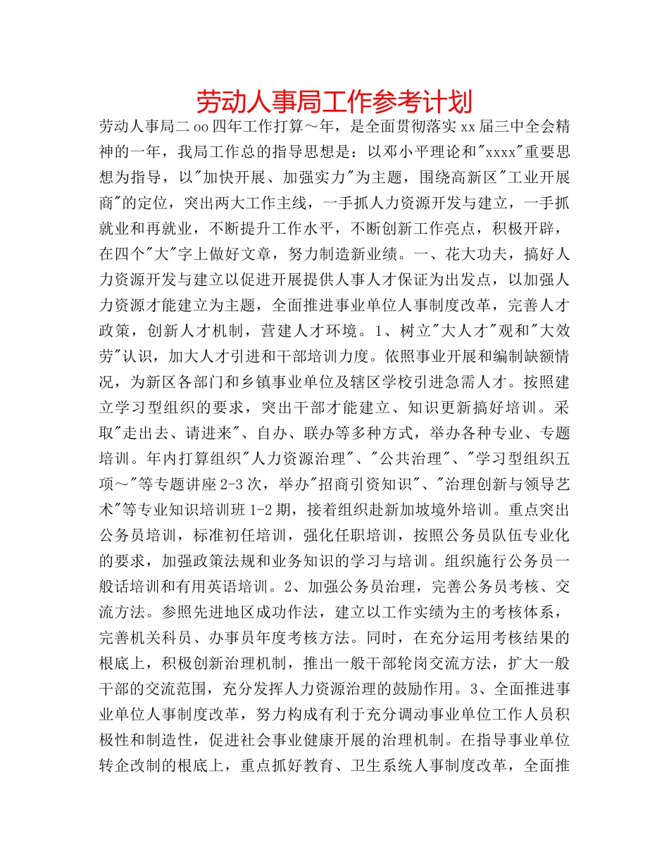 劳动人事局工作参考计划 _第1页