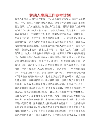劳动人事局工作参考计划 