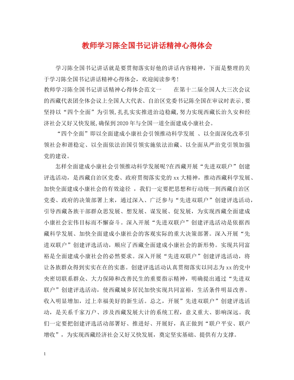 教师学习陈全国书记讲话精神心得体会 _第1页