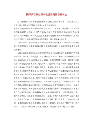 教师学习陈全国书记讲话精神心得体会 