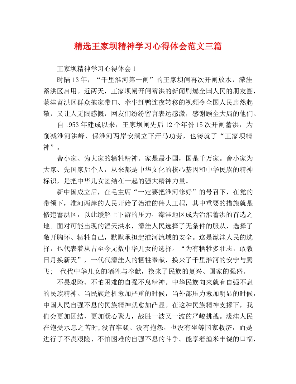 精选王家坝精神学习心得体会范文三篇 _第1页