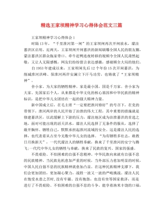 精选王家坝精神学习心得体会范文三篇 