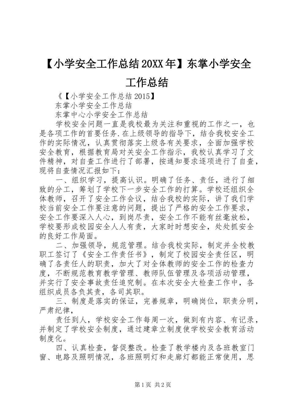 【小学安全工作总结20XX年】东掌小学安全工作总结_第1页
