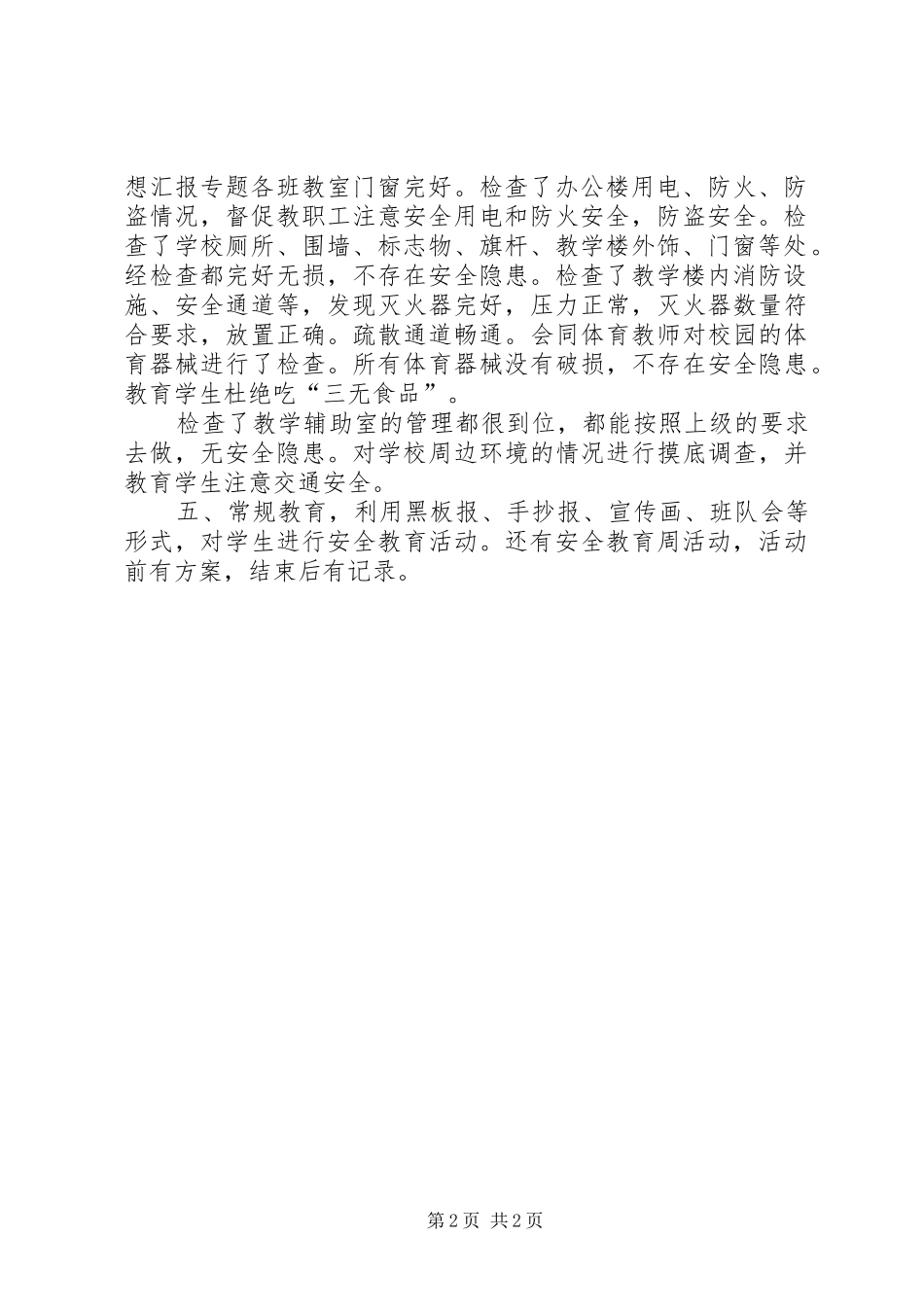 【小学安全工作总结20XX年】东掌小学安全工作总结_第2页