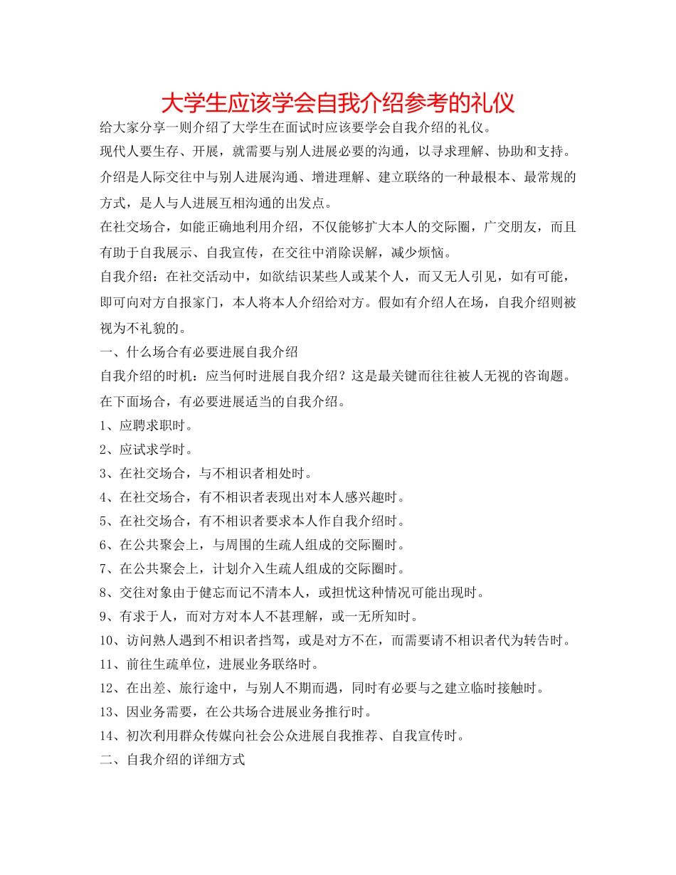 大学生应该学会自我介绍参考的礼仪 _第1页