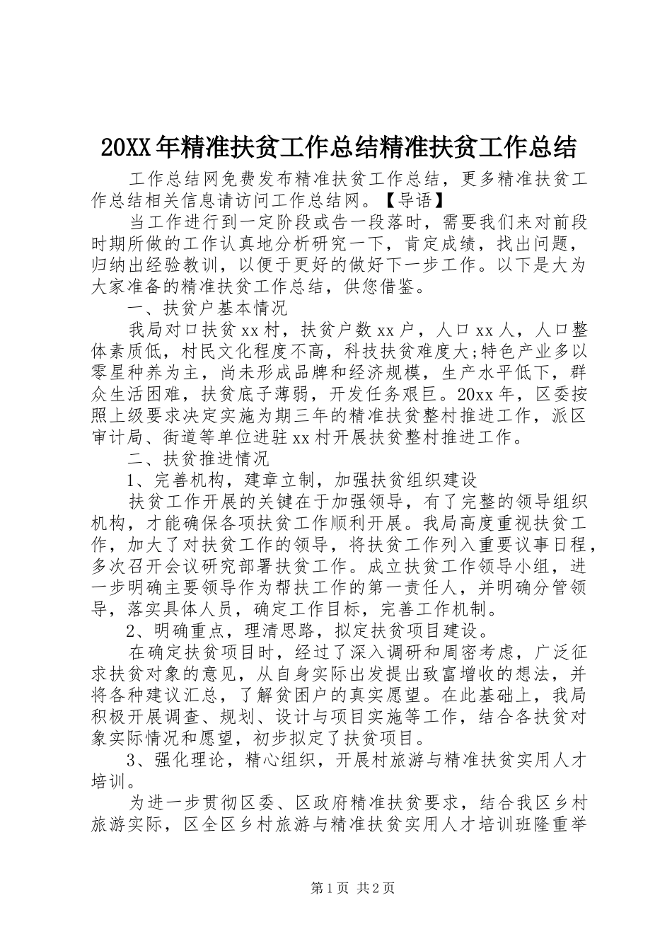 20XX年精准扶贫工作总结精准扶贫工作总结_第1页